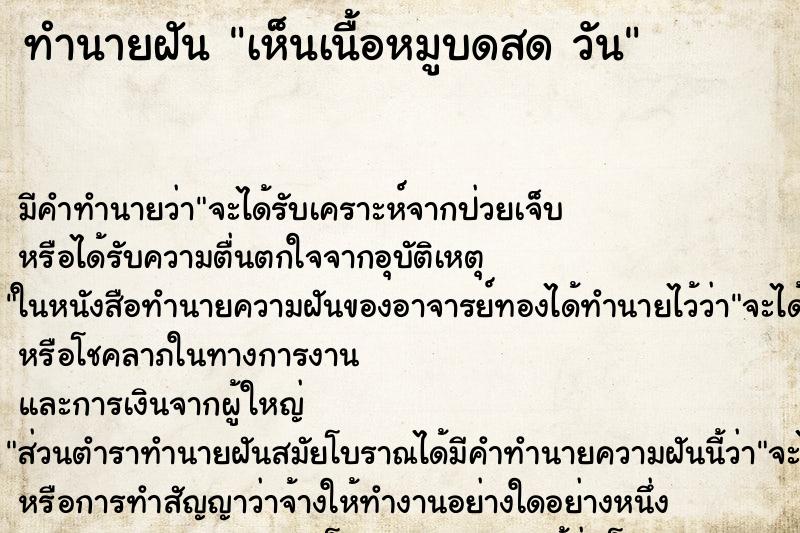 ทำนายฝัน เห็นเนื้อหมูบดสด วัน ทำนายฝัน เห็นเนื้อหมูบดสด วัน
